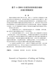 工程造价 毕业论文——基于08清单计价规范的投标报价编制 及报价策略研究