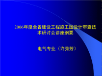 培植工程施工图设计审查技巧讲座：电气专业审图要点2