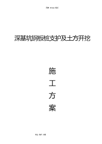 深基坑钢板桩支护和土方开挖施工组织方案