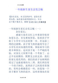 一年级新生家长会发言稿