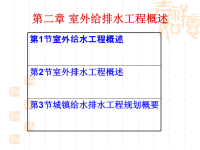 室外给排水工程概述