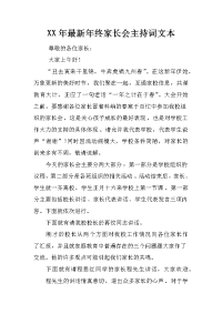 xx年最新年终家长会主持词文本