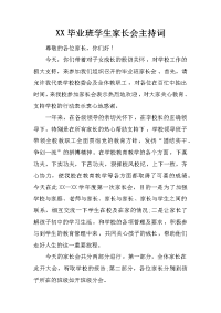 xx毕业班学生家长会主持词