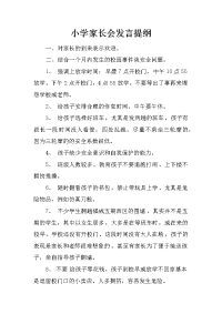 小学家长会发言提纲