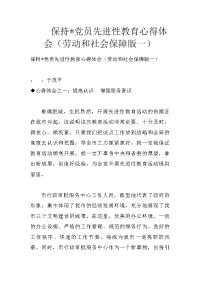 保持-党员先进性教育心得体会（劳动和社会保障版一）