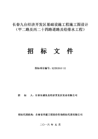 长春九台经济开发区基础设施工程施工图设计（甲二路及丙二.doc