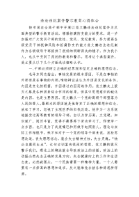 违法违纪案件警示教育心得体会