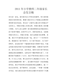 2011年小学教师二年级家长会发言稿