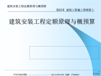 建筑安装工程定额原理与概预算——建筑工程施工图预算(上)