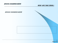 建筑工程施工图预算【建筑