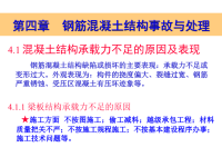 工程事故分析与处理第4章混凝土加固