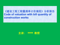 参赛课件  建设工程工程量清单计价规范分析报告