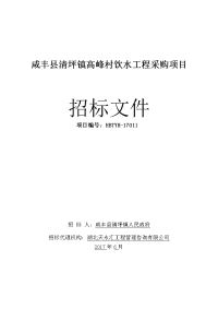 咸丰县清坪镇高峰村饮水工程采购项目.doc