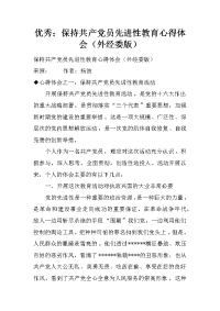 优秀：保持共产党员先进性教育心得体会（外经委版）