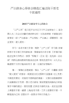 严以修身心得体会精选汇编法院干部老干部通用