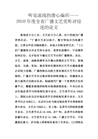 听觉流线的潜心编织——2010年度全省广播文艺奖听评综述的论文