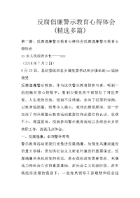 反腐倡廉警示教育心得体会(精选多篇)