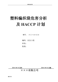 塑料编织袋危害分析地报告和haccp计划清单doc