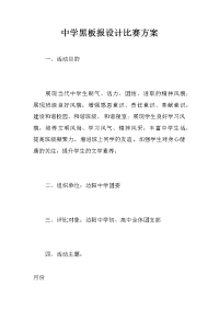 中学黑板报设计比赛方案