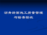 沥青路面施工质量管理与检查验收