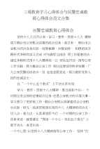 三观教育学习心得体会与民警忠诚教育心得体会范文合集