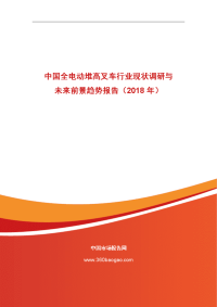 中国全电动堆高叉车行业现状调研与未来前景趋势报告（2018
