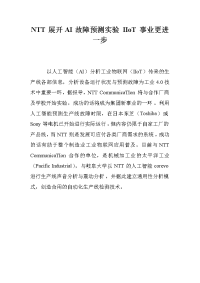 NTT展开AI故障预测实验 IIoT事业更进一步.doc