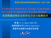 桥梁结构安全的评定方法与检测技术