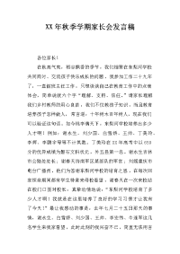 xx年秋季学期家长会发言稿_3