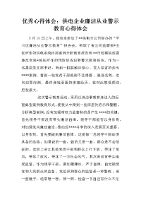优秀心得体会：供电企业廉洁从业警示教育心得体会
