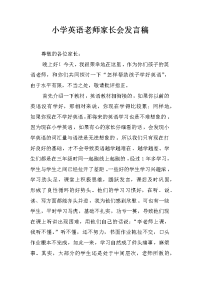 小学英语老师家长会发言稿