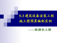 建筑设备安装工程施工图预算编制实例