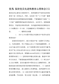 优秀：保持党员先进性教育心得体会(八)