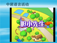 幼儿故事胆小先生