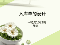 入库单的设计--物流1033班张亮