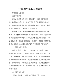 一年级期中家长会发言稿_1