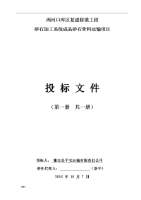 两河口库区复建桥梁建设工程砂石加工系统设计砂石骨料运输项目投标文件