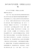 2016-2017学年度第一学期家长会发言稿