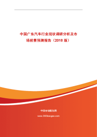 中国广东汽车行业现状调研分析及市场前景预测报告（2018版
