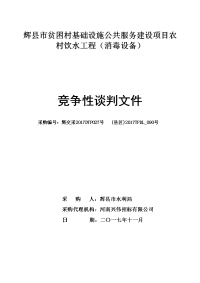 辉县市贫困村基础设施公共服务建设项目农村饮水工程（消毒