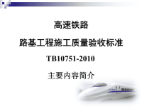 高速铁路路基工程施工质量验收标准宣贯