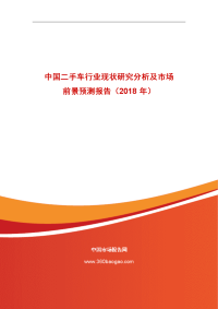 中国二手车行业现状研究分析及市场前景预测报告（2018年）