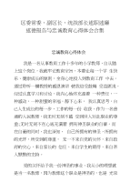 区委常委、副区长、统战部长述职述廉述德报告与忠诚教育心得体会合集