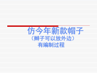 仿今年新款编织帽子