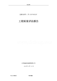 钢筋结构厂房工程质量评估报告书模板