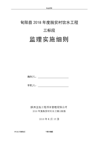 农村饮水工程监理实施细则