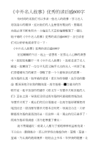 《中外名人故事》优秀的读后感600字