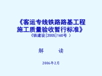 《客运专线铁路路基工程施工质量验收暂行标准》解读