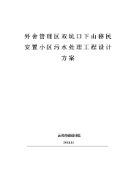 外舍管理区双坑口下山移民安置小区污水处理工程设计方案