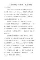 三生教育心得体会：生命感悟